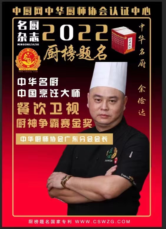 中华厨师协会广东分会会长 余俭达