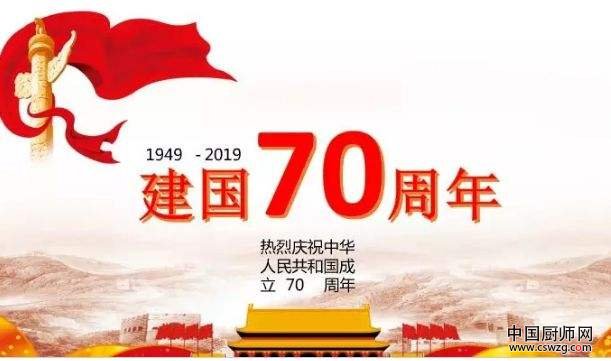 热烈庆祝建国70周年
