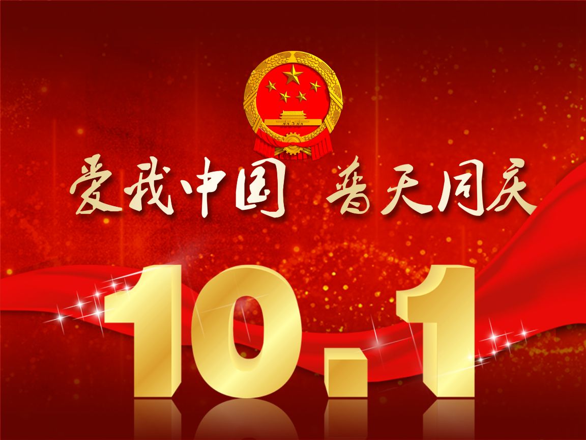 <b>中国厨师网祝全国人民国庆节快乐</b>