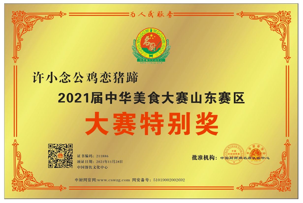 许小念公鸡恋猪蹄:2021届中华美食大赛山东赛区大 