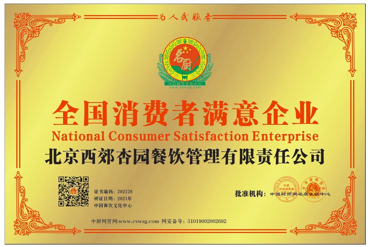 北京西郊杏园餐饮管理有限责任公司全国消费者 