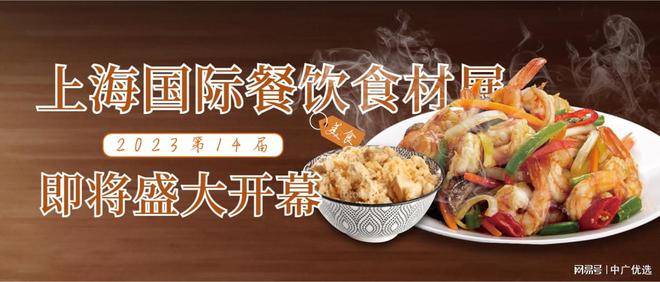 2023第14届上海国际餐饮食材展即将盛大开幕