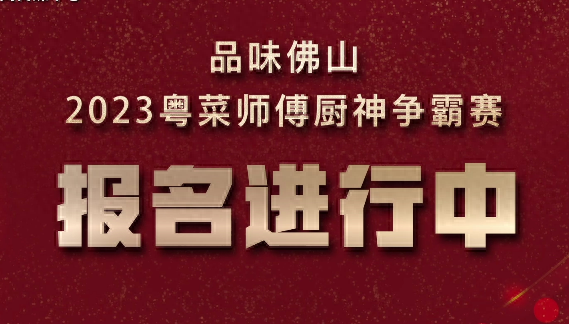 左手厨神奖杯、右手100000元奖金——2023粤菜师傅厨神争霸赛火热报名中！