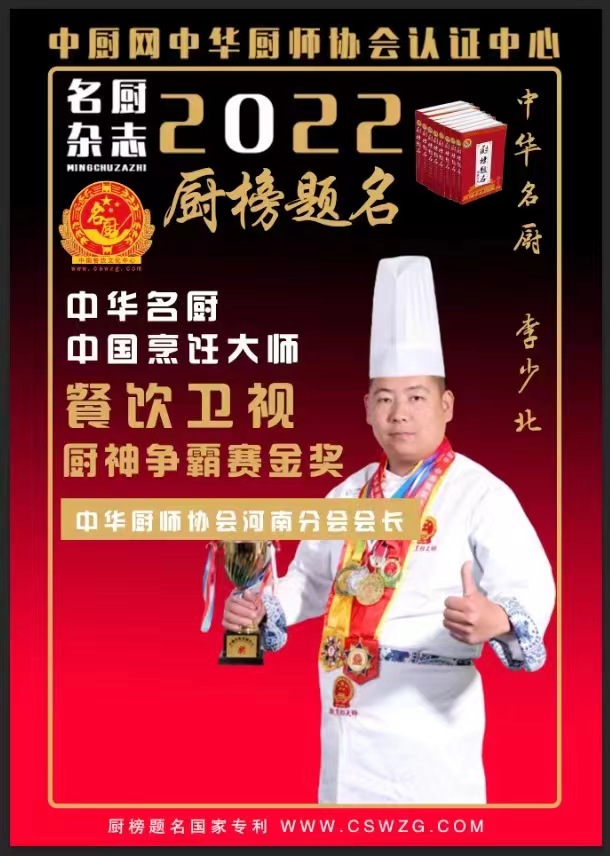 中华厨师协会河南分会会长 李少北