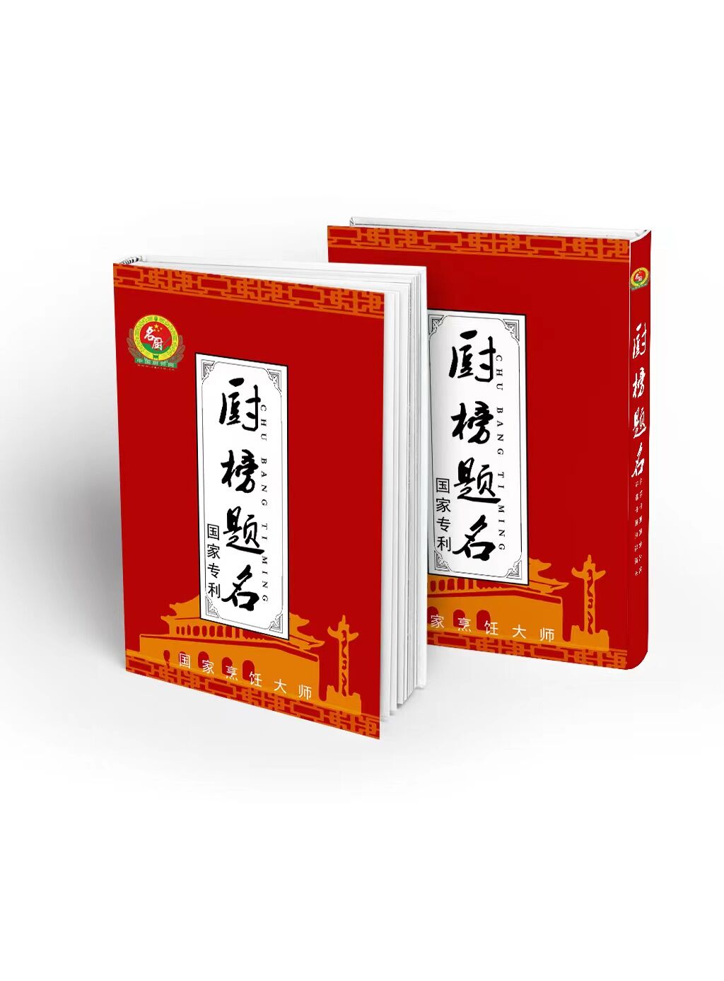 厨榜题名 厨榜题名