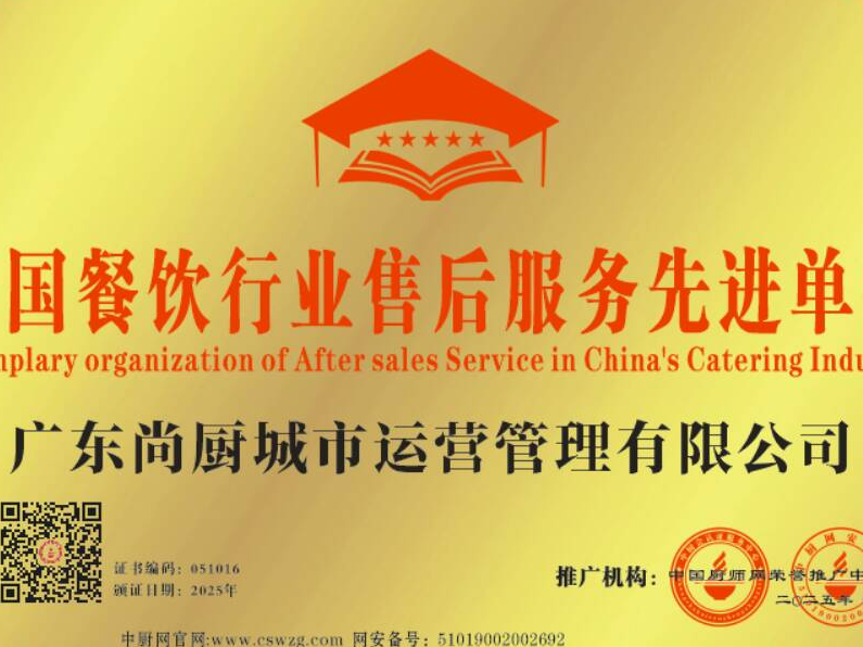 广东尚厨城市运营管理有限公司-中国餐饮行业售后服务先进单位