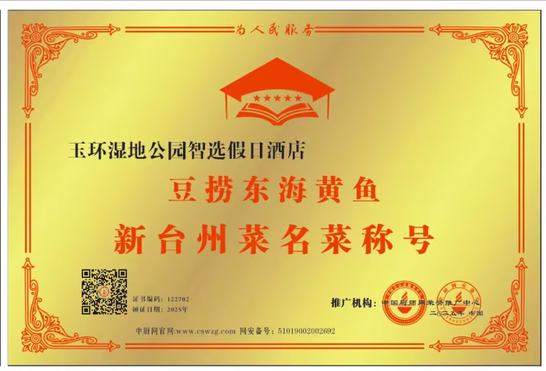 湿地公园智选假日酒店： 豆捞东海黄鱼，新台州菜名菜，称号