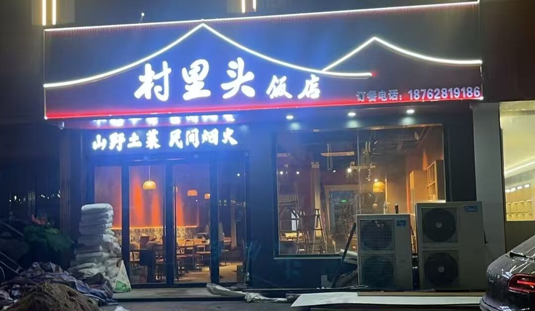 村里头饭店：全国绿色餐饮名店