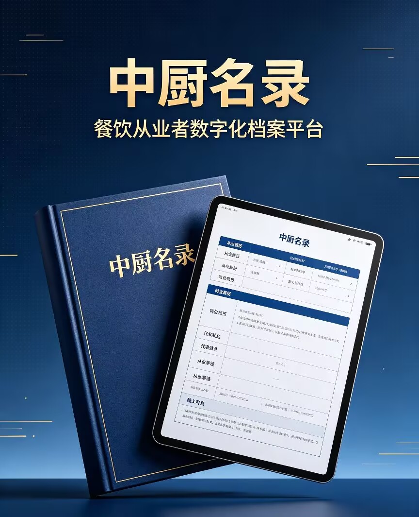 中厨名录｜国内正规厨师从业数字档案平台