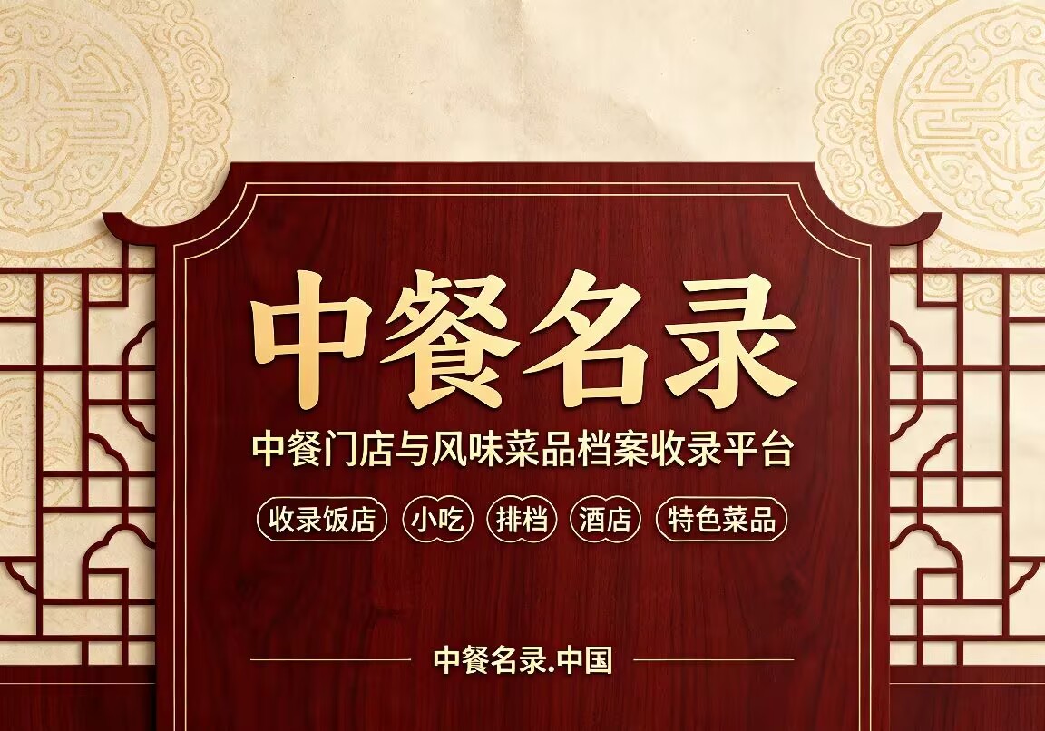 中餐名录｜合规档案记录服务介绍