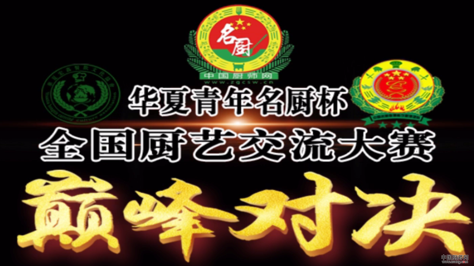中国厨师网2018年青年名厨争霸赛
