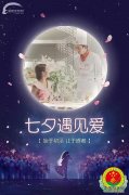 七夕节快乐，中华厨师协会祝全国人民节日快乐