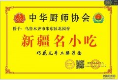 乌鲁木齐市米东区北园香新疆名小吃