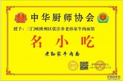 三门峡峡州区张汴乡老孙家牛肉面馆名小吃