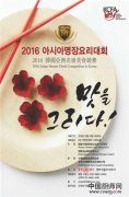 亚洲名厨齐聚韩国 开启2016美食竞赛
