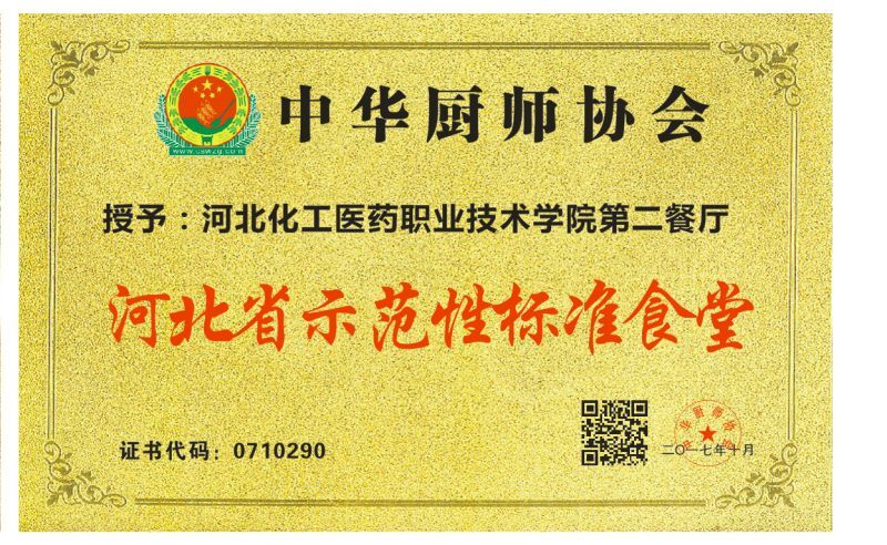 河北化工医药职业技术学院第二餐厅河北省示范 