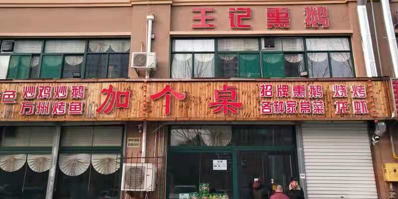 德州市加个桌餐厅，中国传统文化餐饮名店 