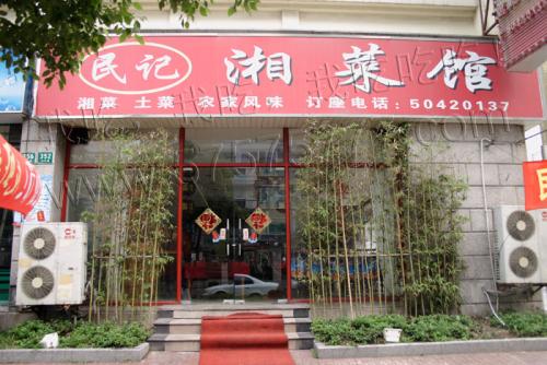 上海市静安区富民路招聘湘菜厨师