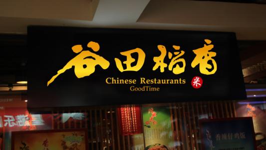 四面山某餐馆招一名厨师