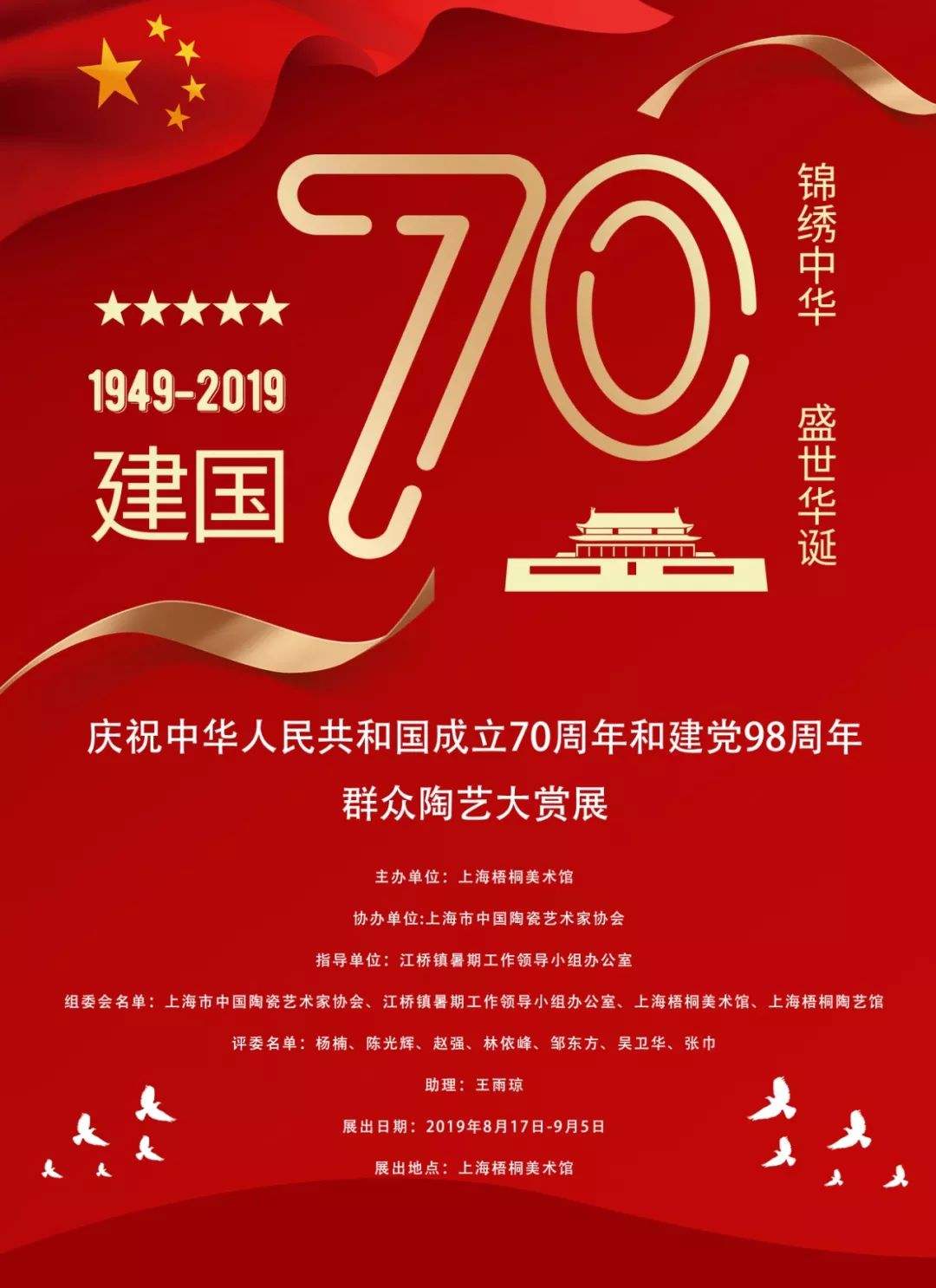 热烈庆祝中国建国70年
