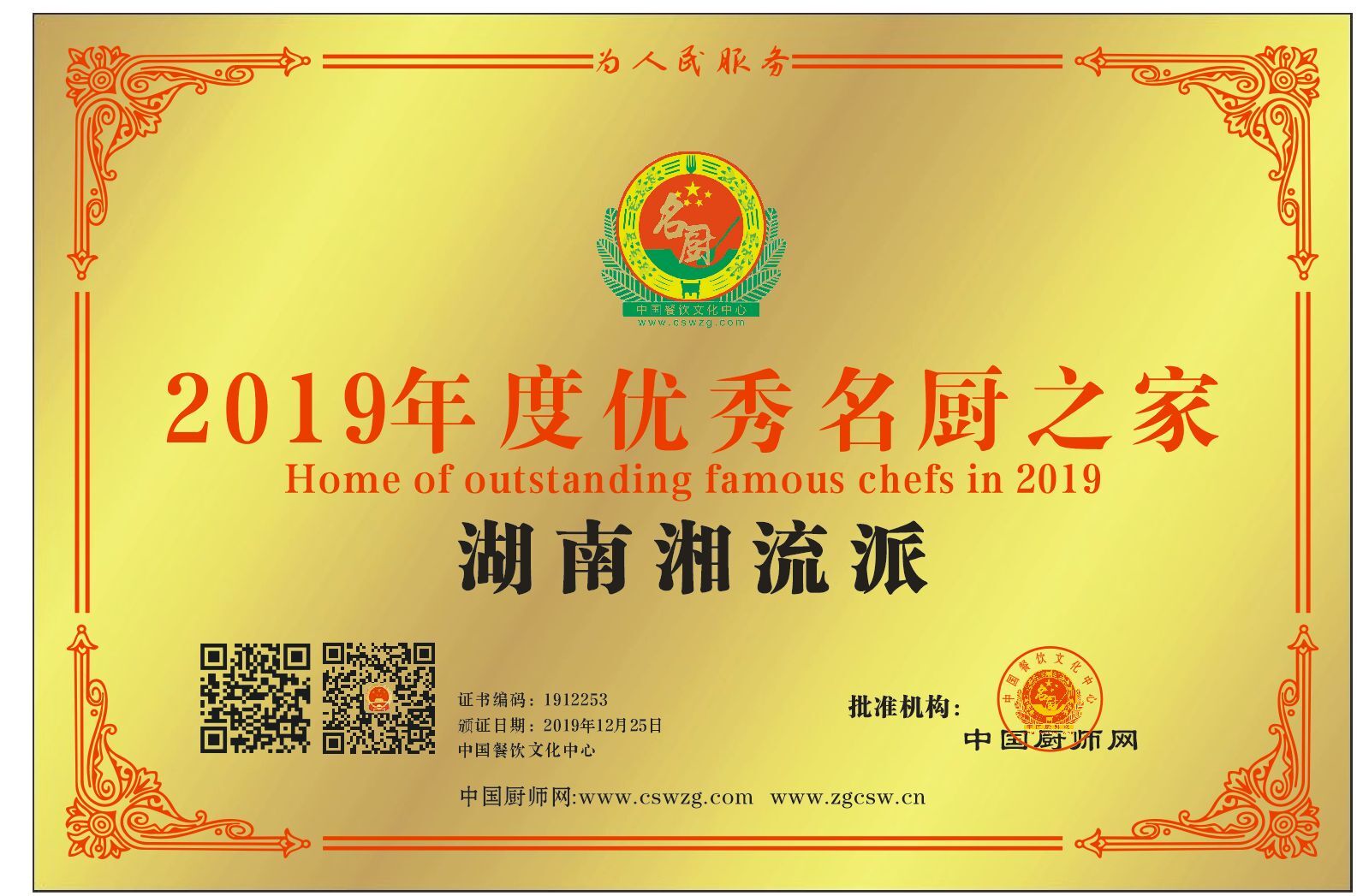 湖南湘流派2019年度优秀名厨之家 