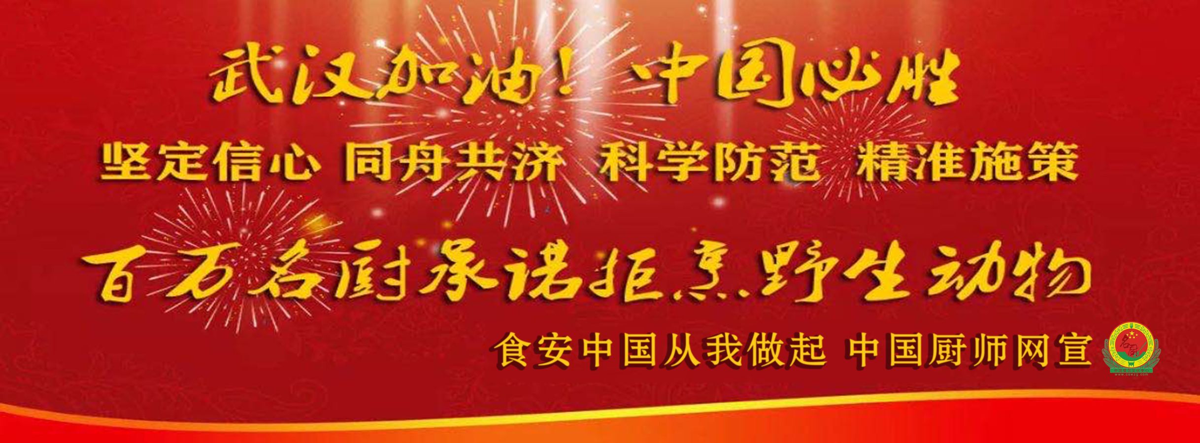 拒绝野味从我做起，中国厨师网宣