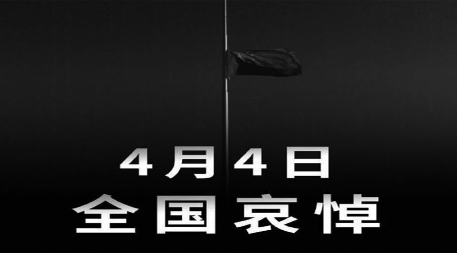 2020年4月4日10时全国人民默哀3分钟