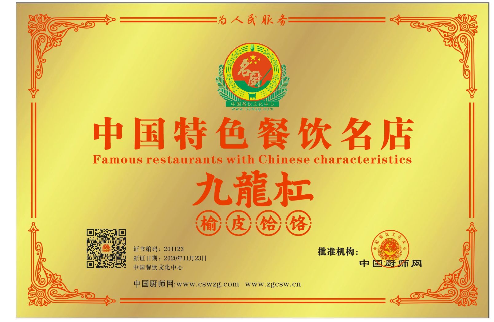 九龍杠榆皮饸饹中国特色餐饮名店