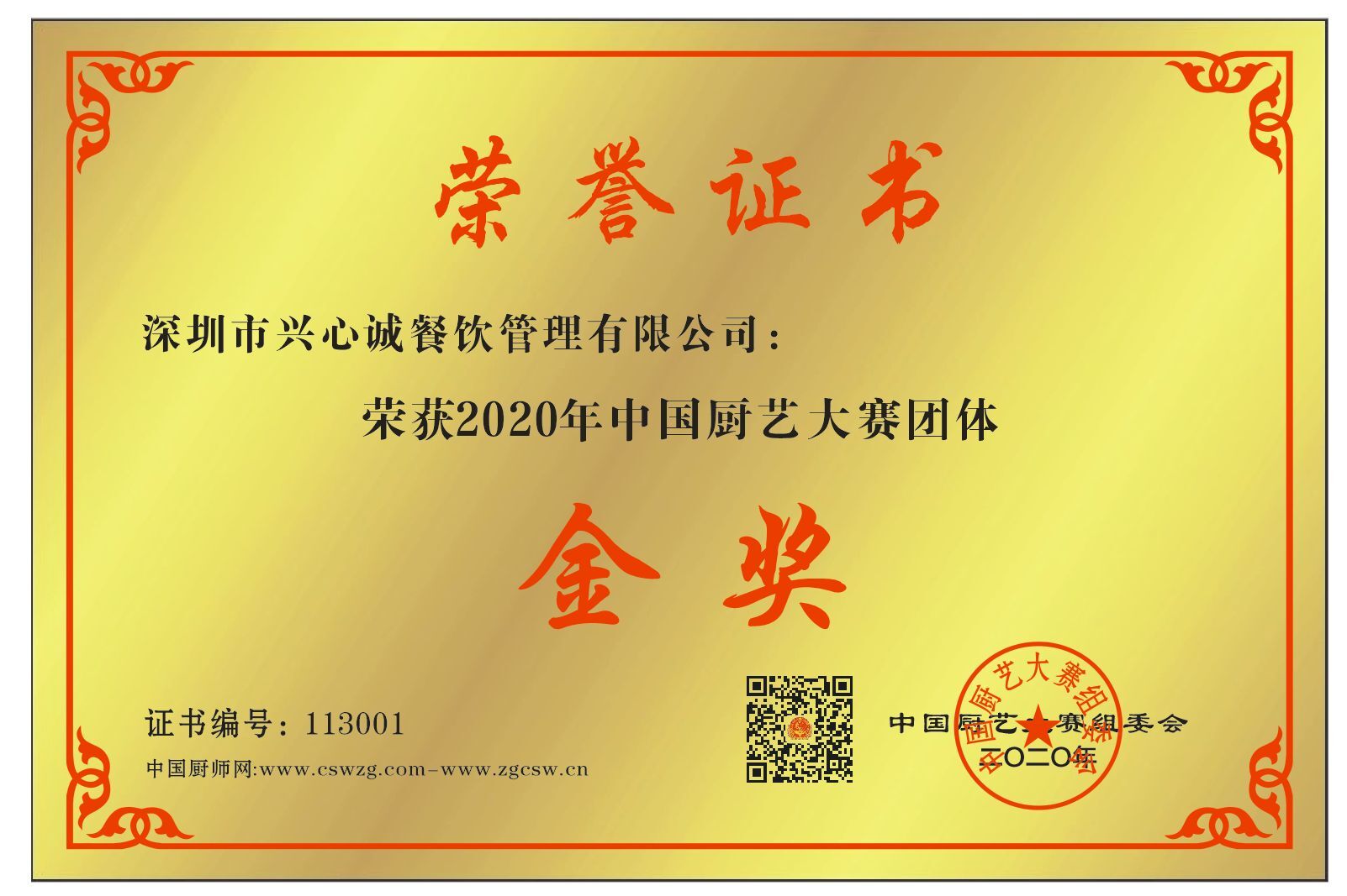 深圳市兴心诚餐饮管理有限公司 