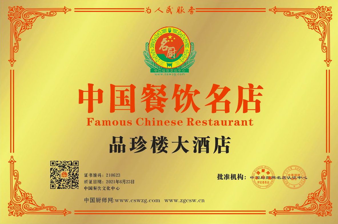 品珍楼大酒店中国餐饮名店