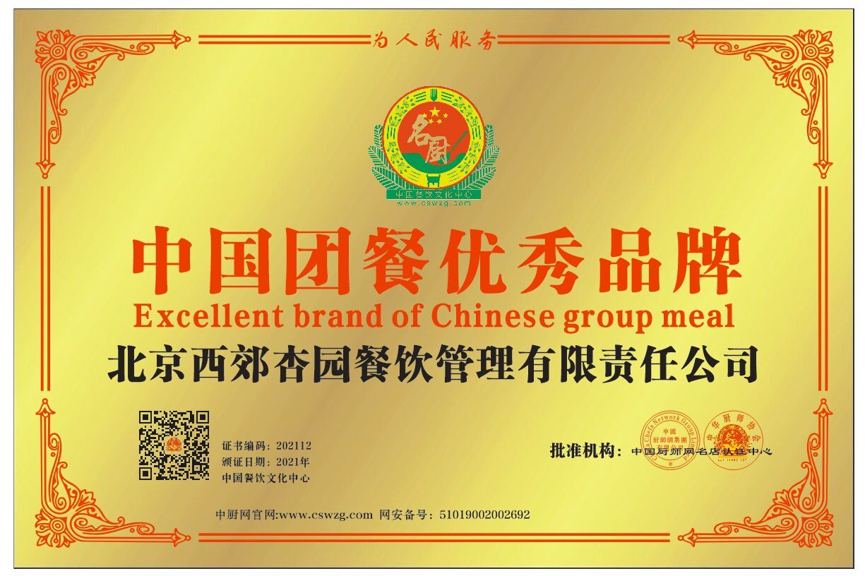 北京西郊杏园餐饮管理有限责任公司中国团餐优 
