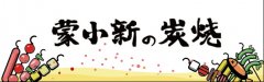  烧烤师